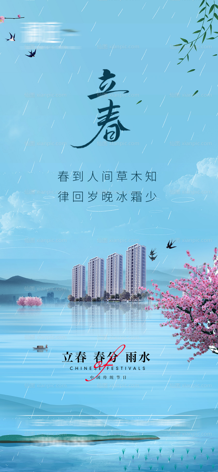 素材乐-立春春分及雨水海报