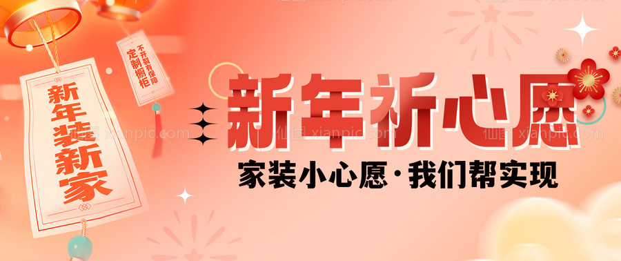 素材乐-新年焕新家家装祈福banner