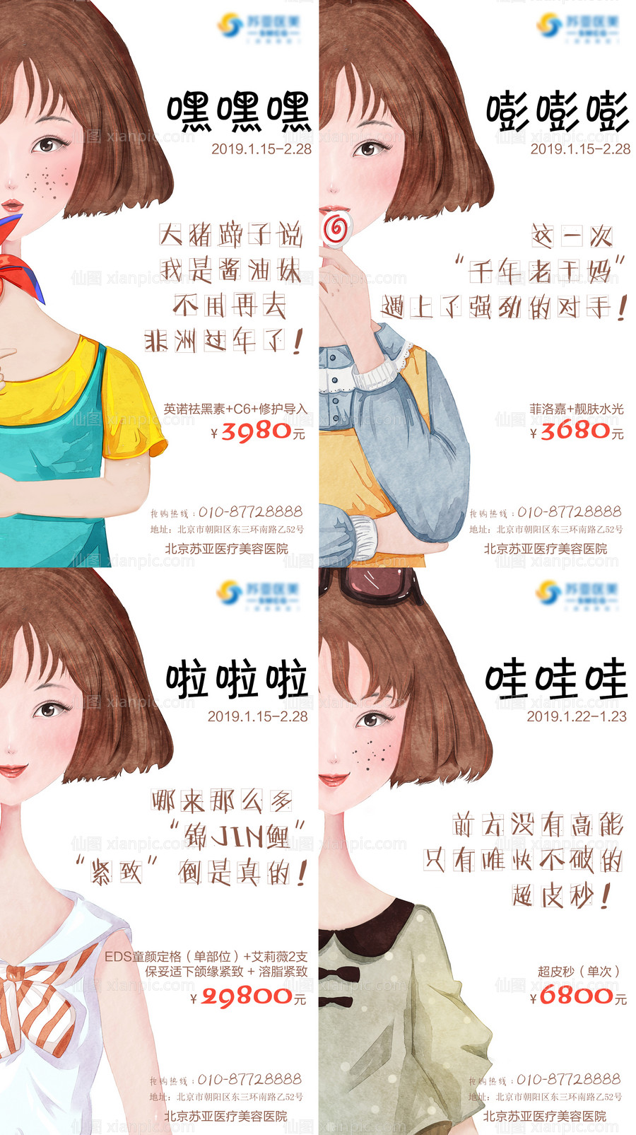 素材乐-医美整形美容卡通漫画可爱人物创意海报