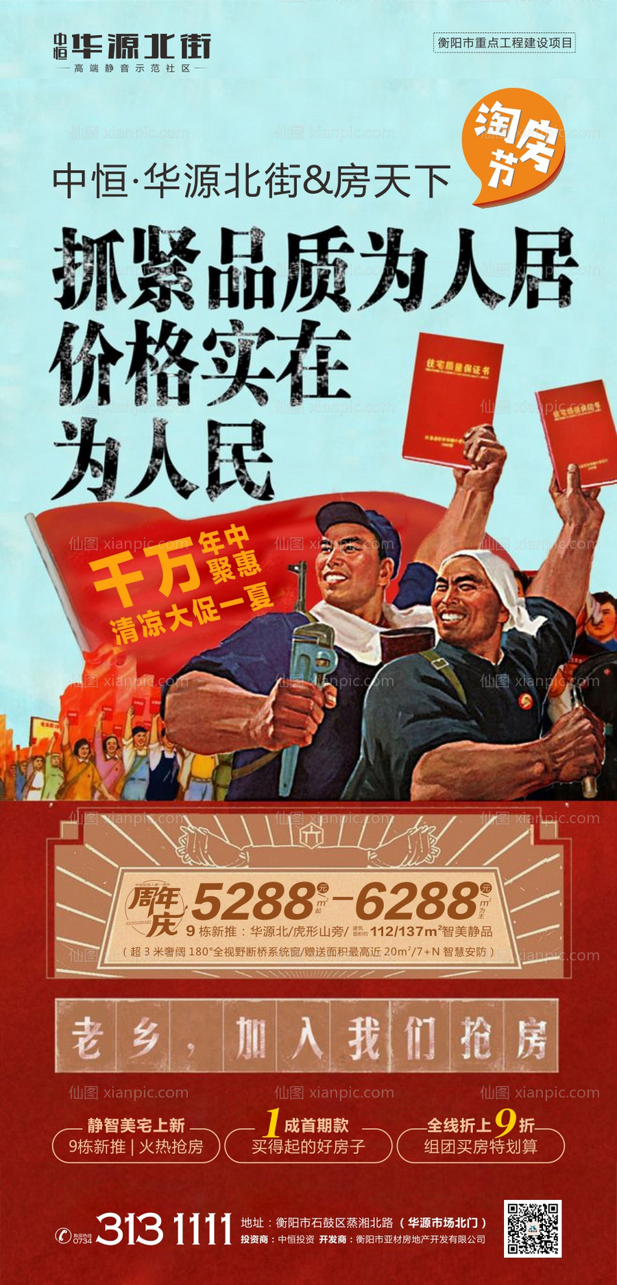 素材乐-地产抢房微信海报