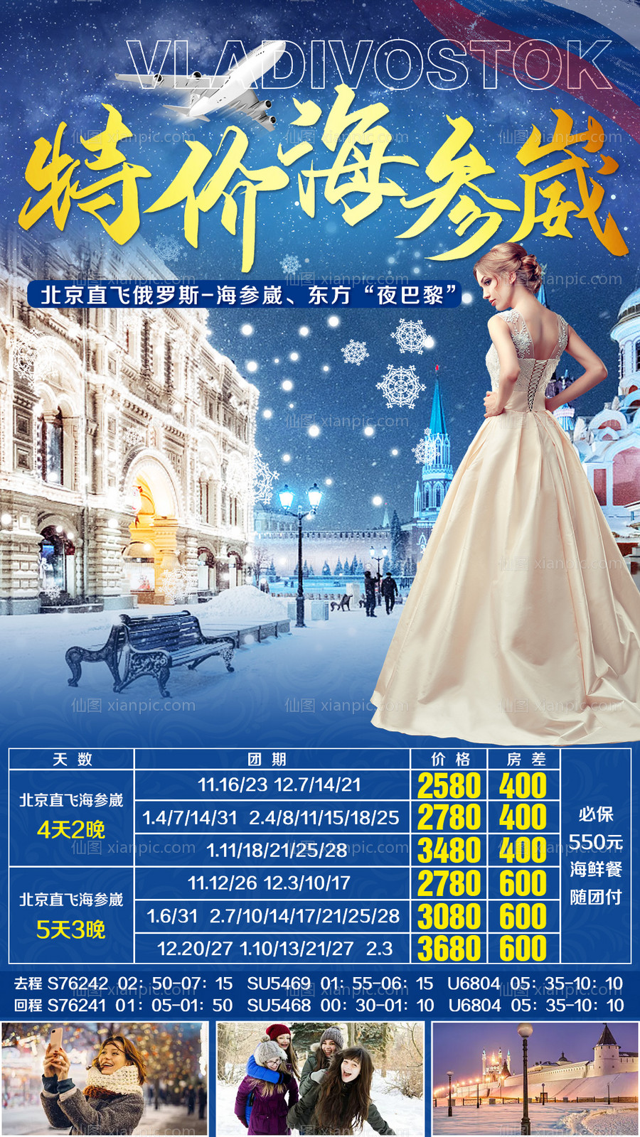 素材乐-俄罗斯海参崴冬季旅游海报