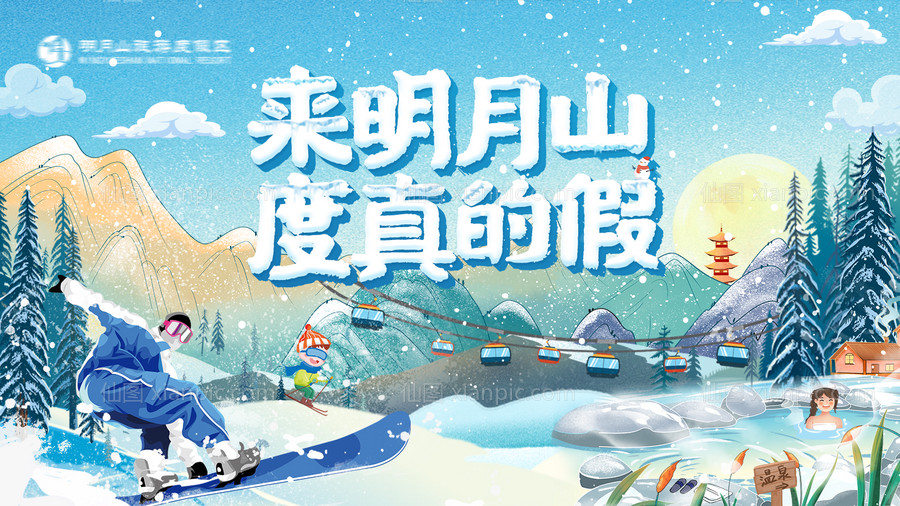 素材乐-冬季滑雪温泉海报背景板