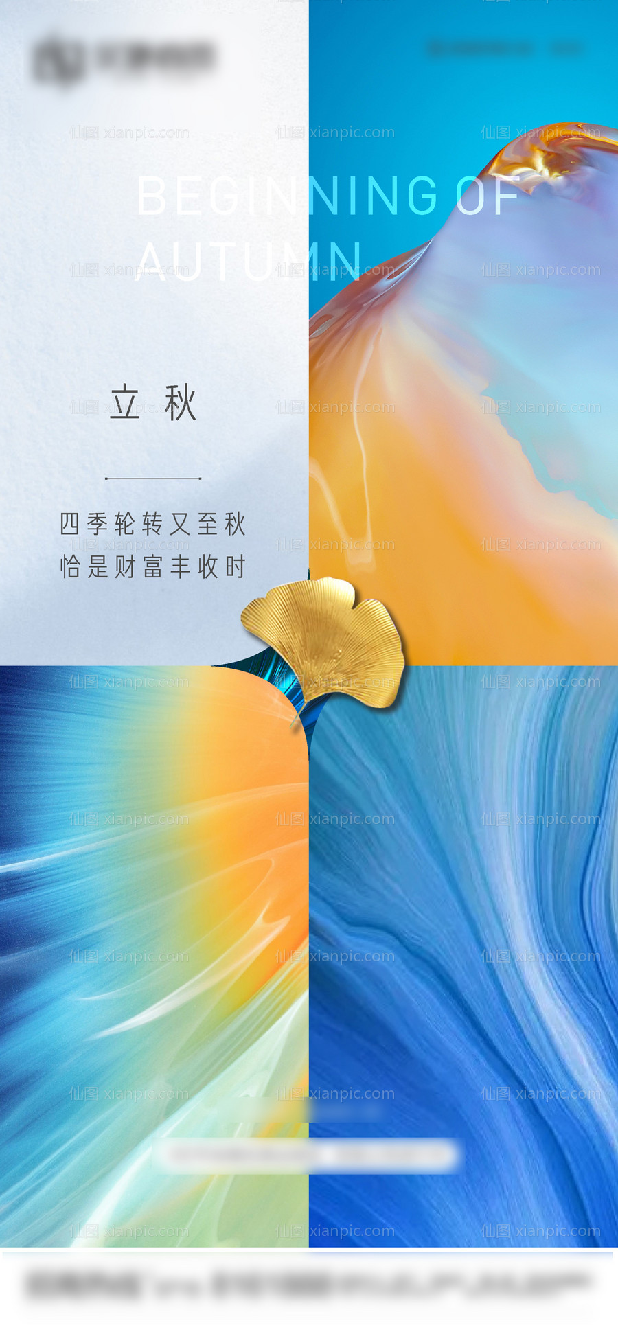 素材乐-立秋节气移动端海报