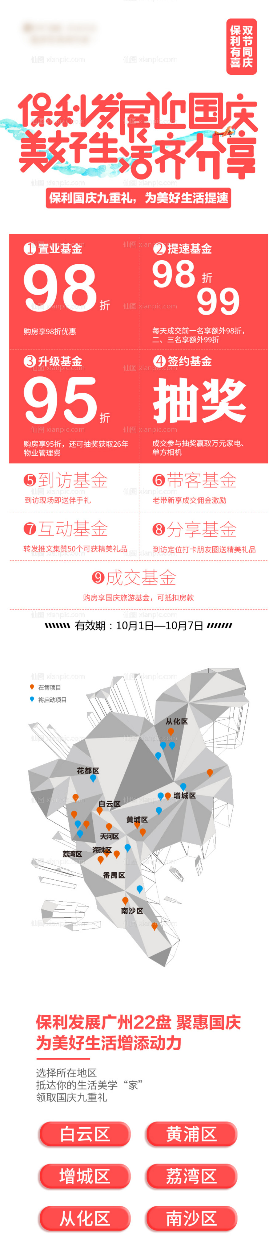 仙图网-地产国庆九重礼海报