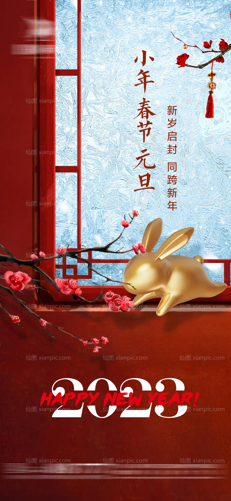 素材乐-小年元旦春节跨年窗户海报