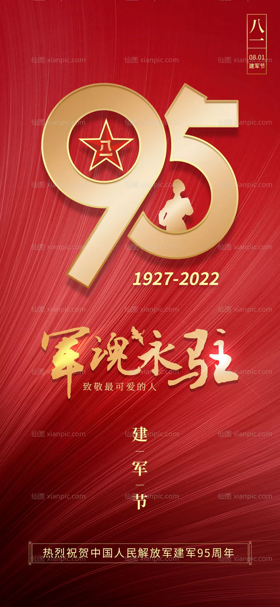 仙图网-红金八一95周年建军节手机海报