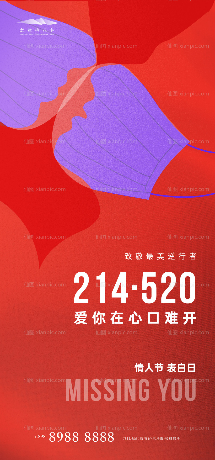 素材乐-情人节表白日520海报