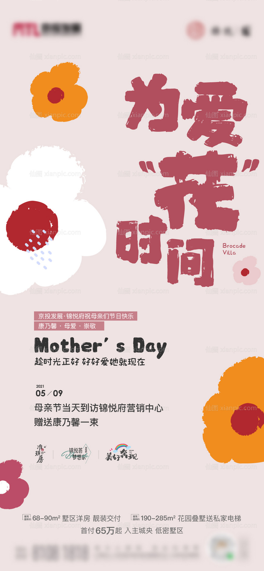 素材乐-地产母亲节送花活动海报
