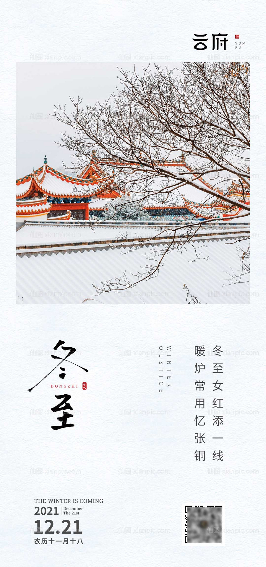 仙图网-大雪冬至大寒小寒节气海报