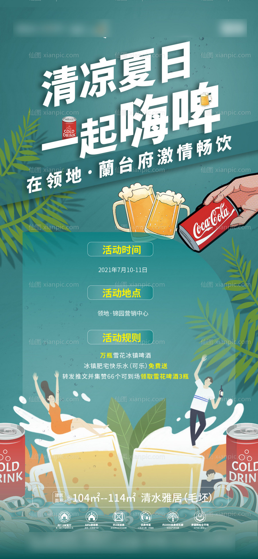 素材乐-夏日啤酒可乐活动海报