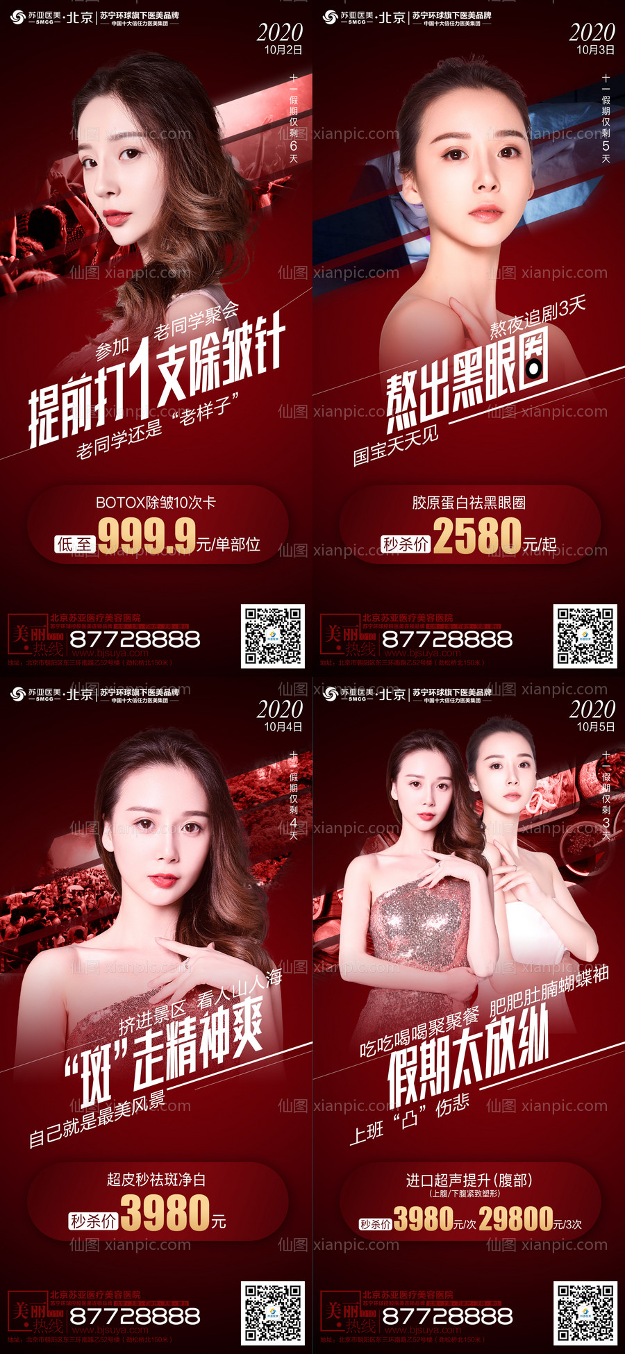 素材乐-医美整形美容国庆人物创意时尚红色海报