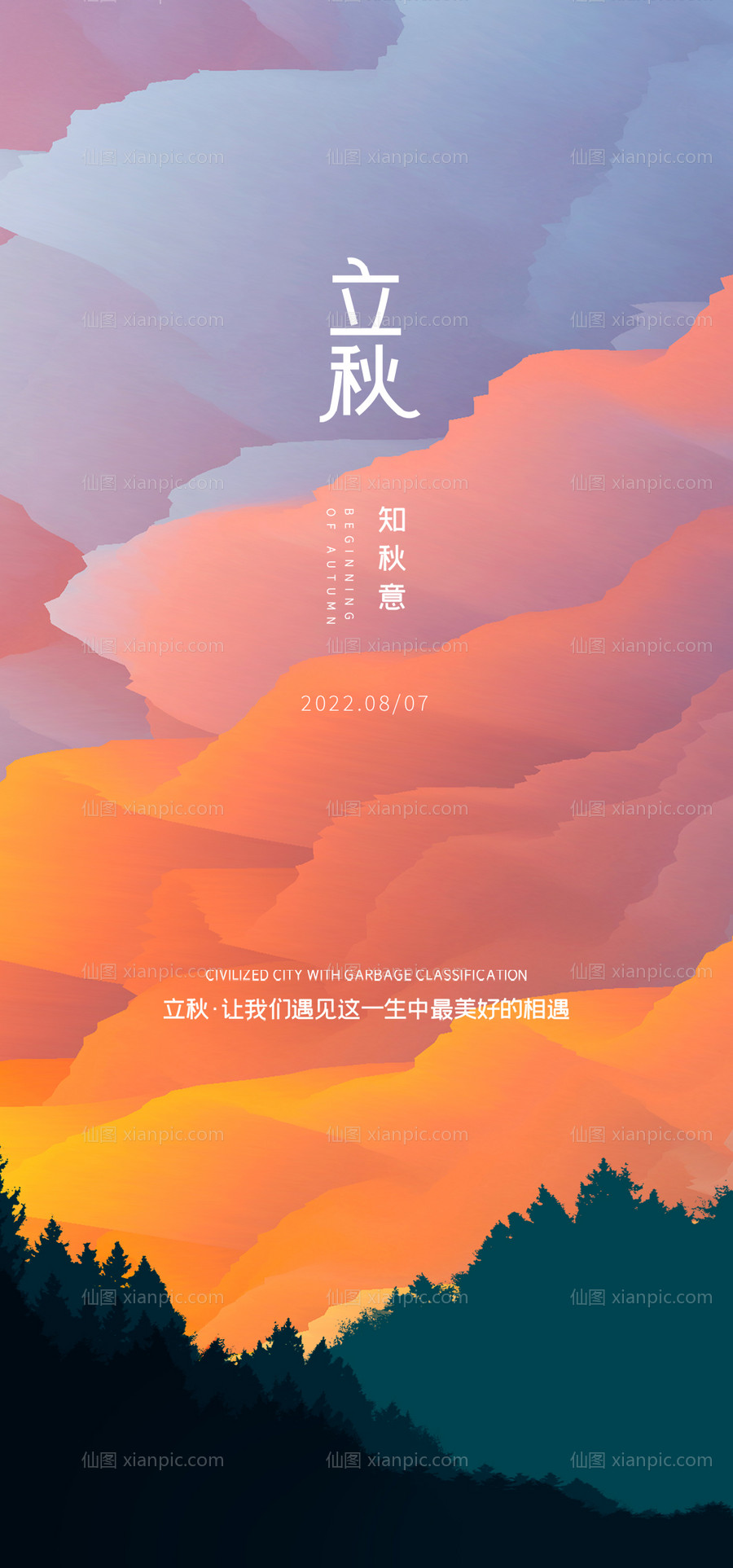 素材乐-立秋海报