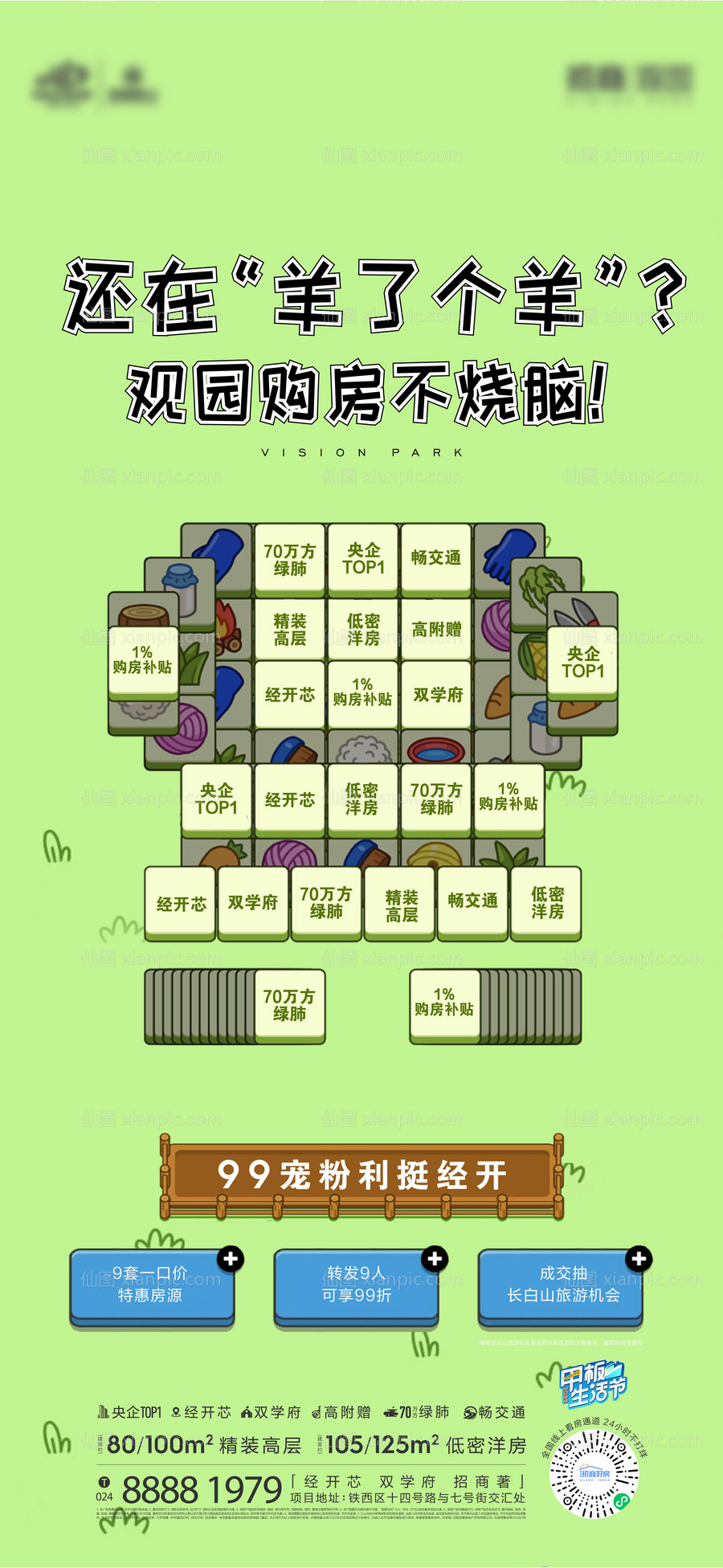 仙图网-地产羊了个羊热点海报