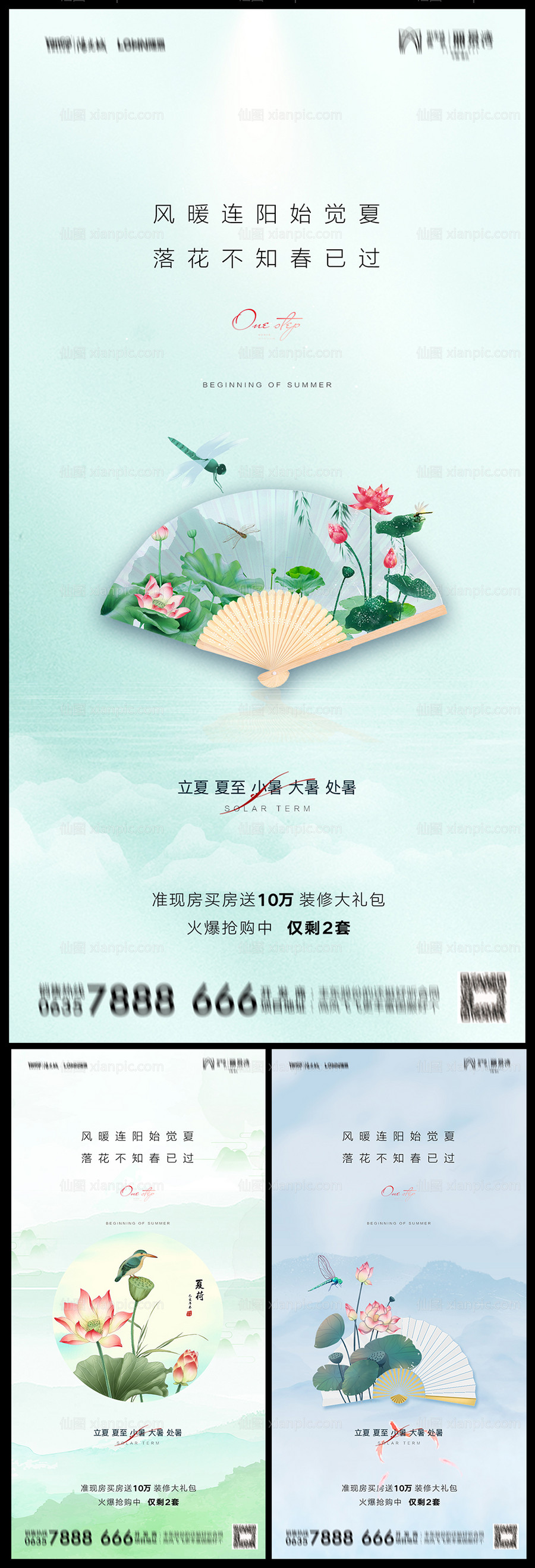 素材乐-地产立夏夏至小暑大暑处暑系列海报