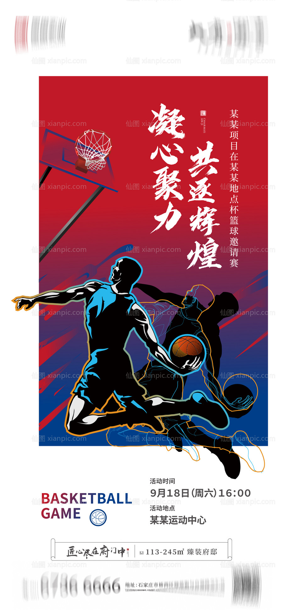 素材乐-地产篮球比赛海报 