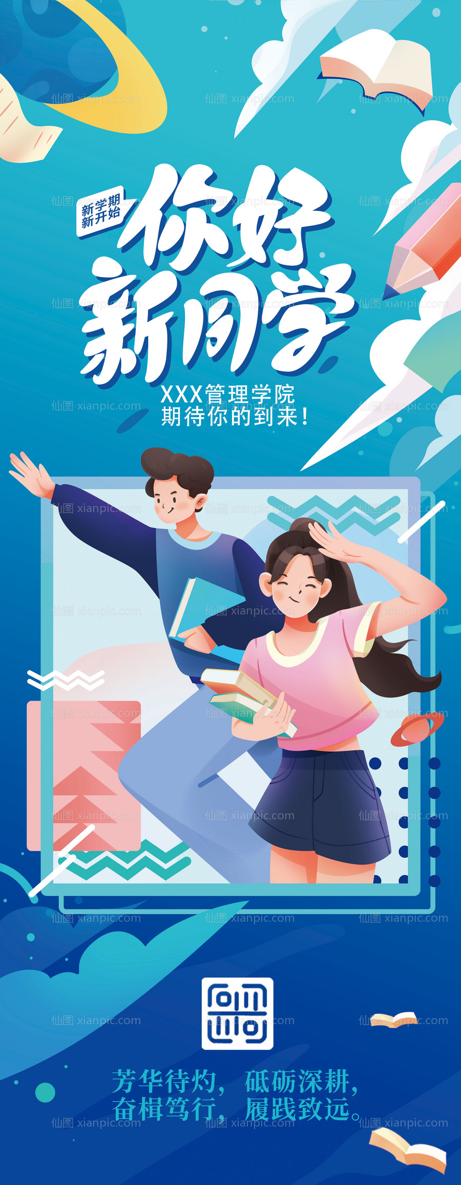 仙图网-大学学院你好新同学迎新海报