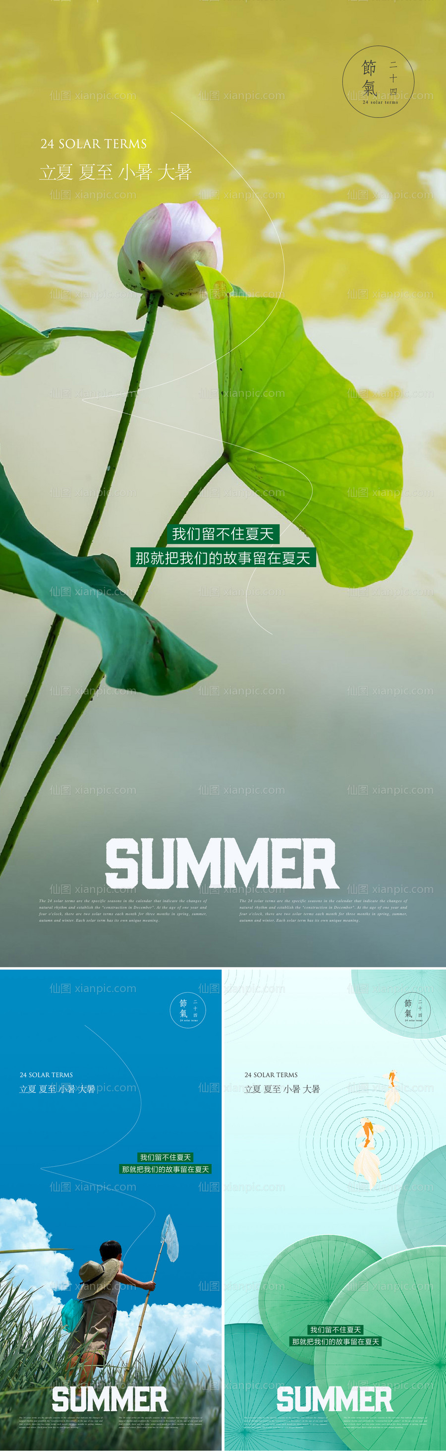 素材乐-夏天节气合集系列海报