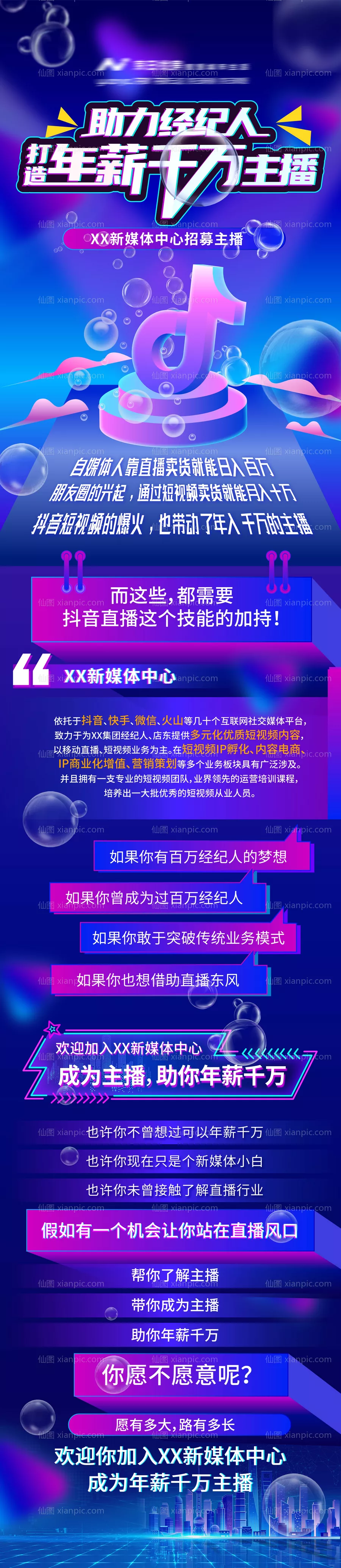 仙图网-抖音直播助力招募招聘海报长图