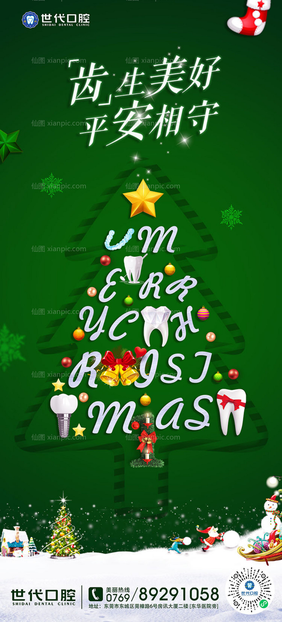 素材乐-口腔齿科圣诞节海报