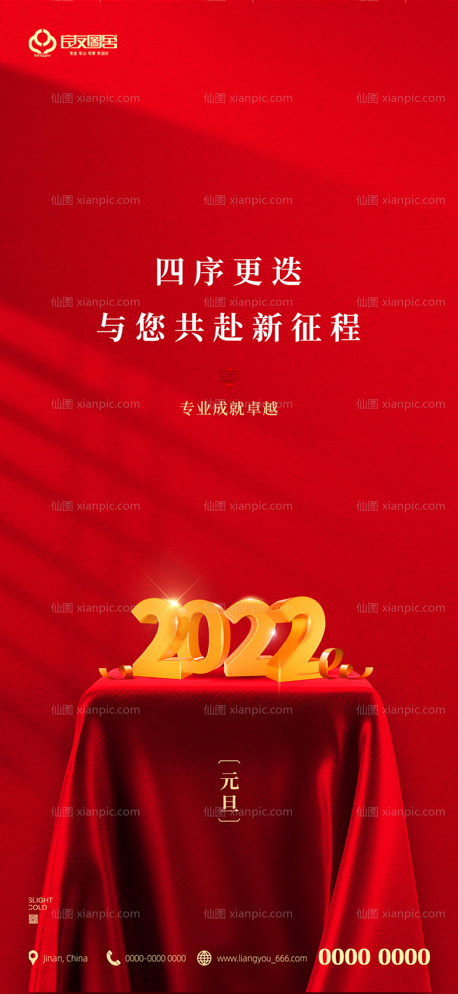 素材乐-地产元旦新年2022跨年海报