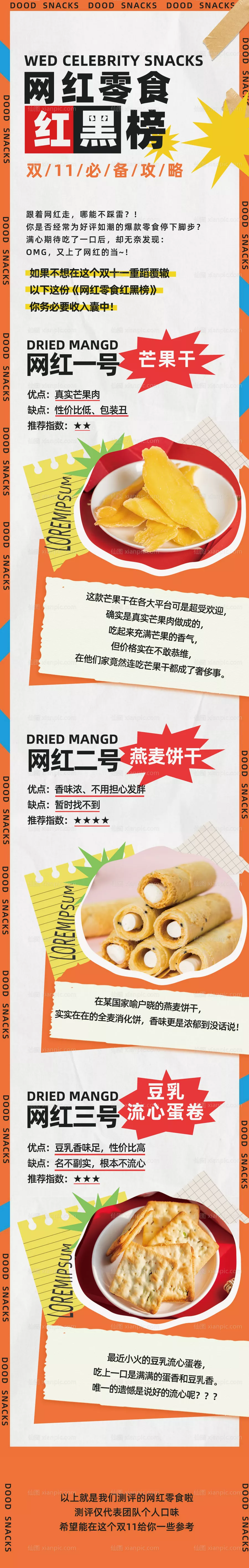 仙图网-网红零食长图