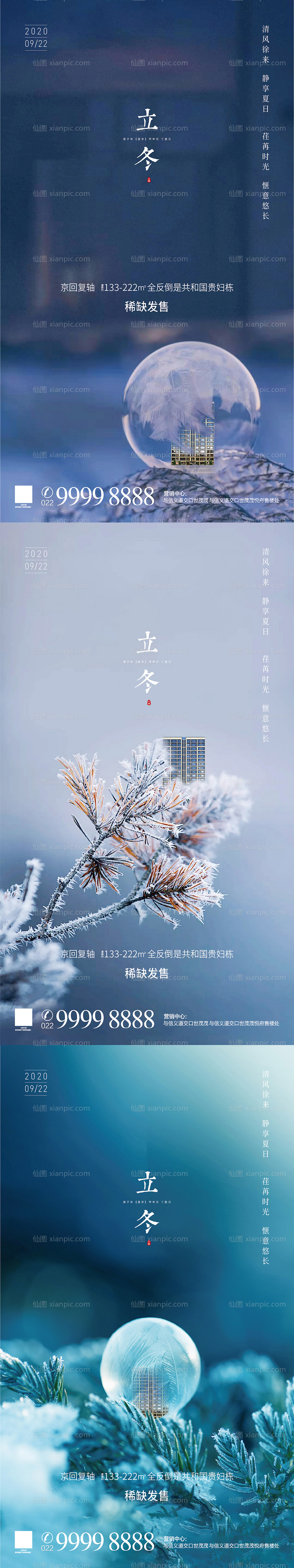 素材乐-地产立冬节气海报系列