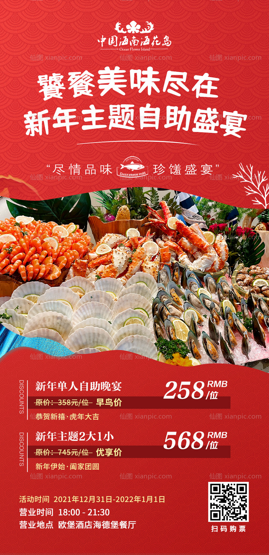 素材乐-新年美食海鲜自助海报