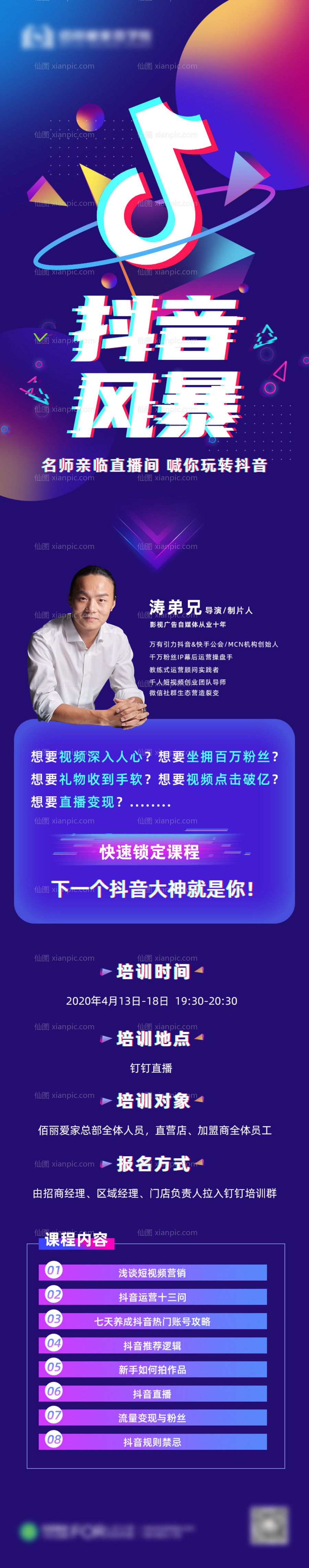 仙图网-抖音讲师课程培训长图