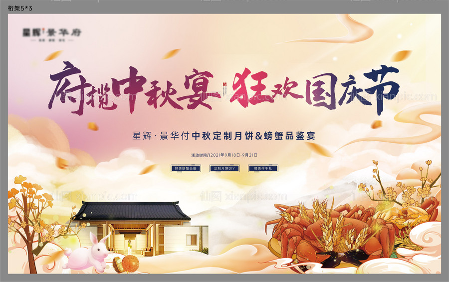 素材乐-国庆中秋节吃蟹活动展板