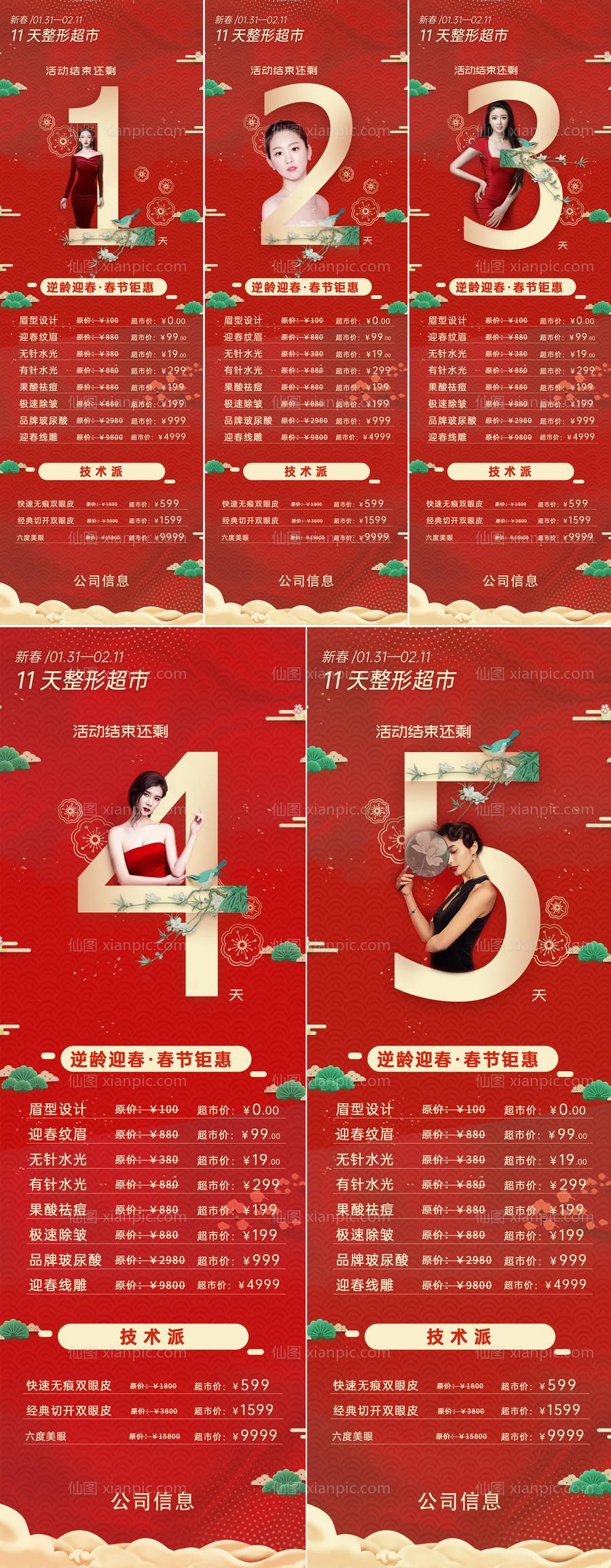 素材乐-医美春节活动倒计时活动海报