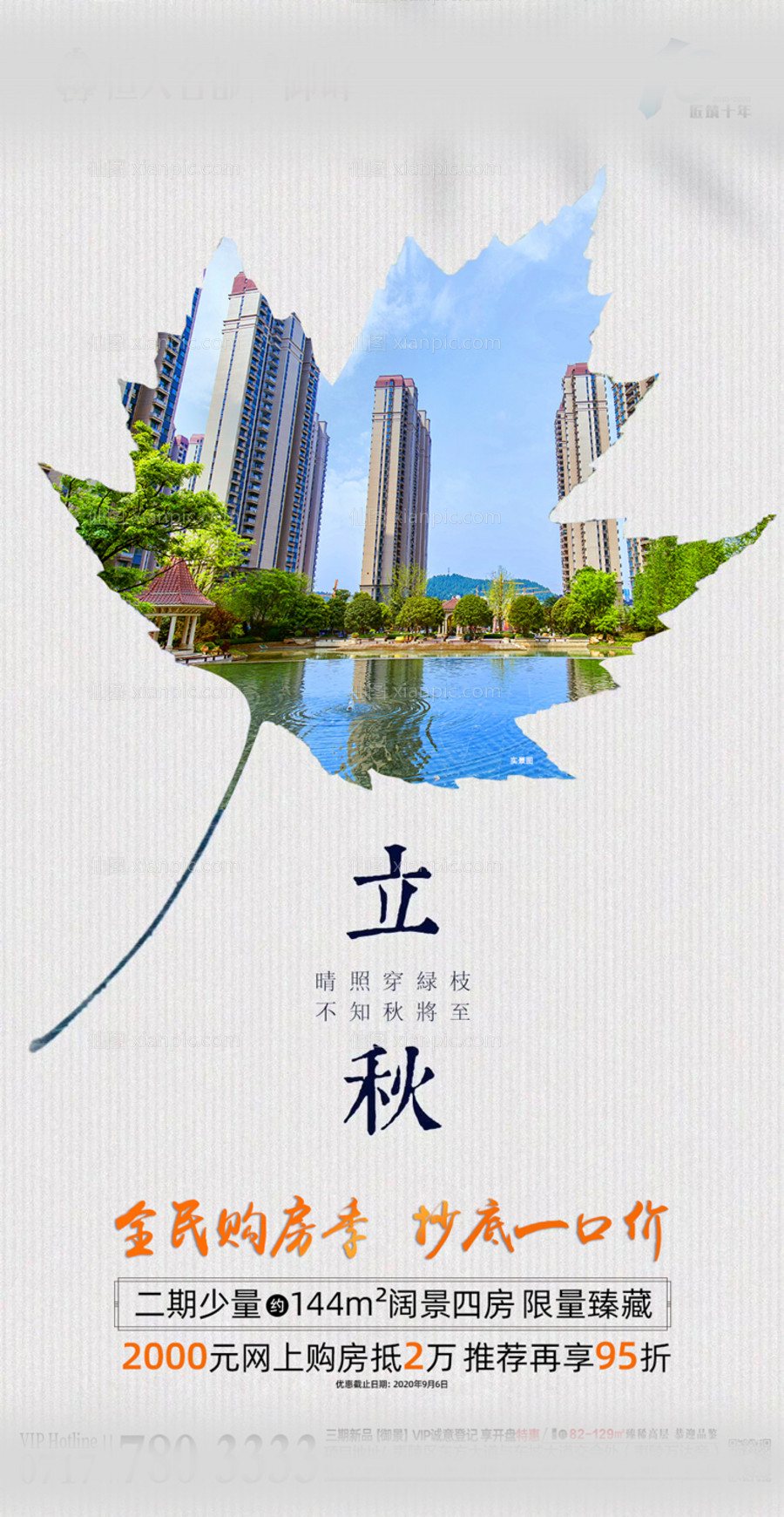 素材乐-地产立秋节气海报