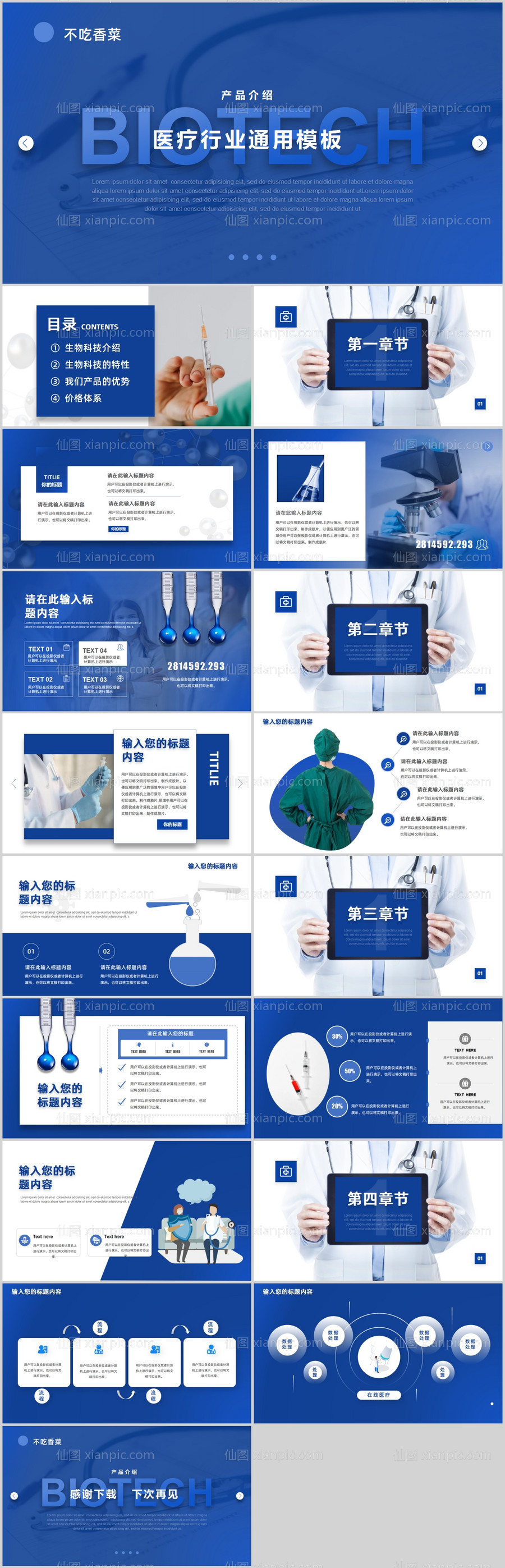 仙图网-医疗行业通用蓝色简约产品介绍