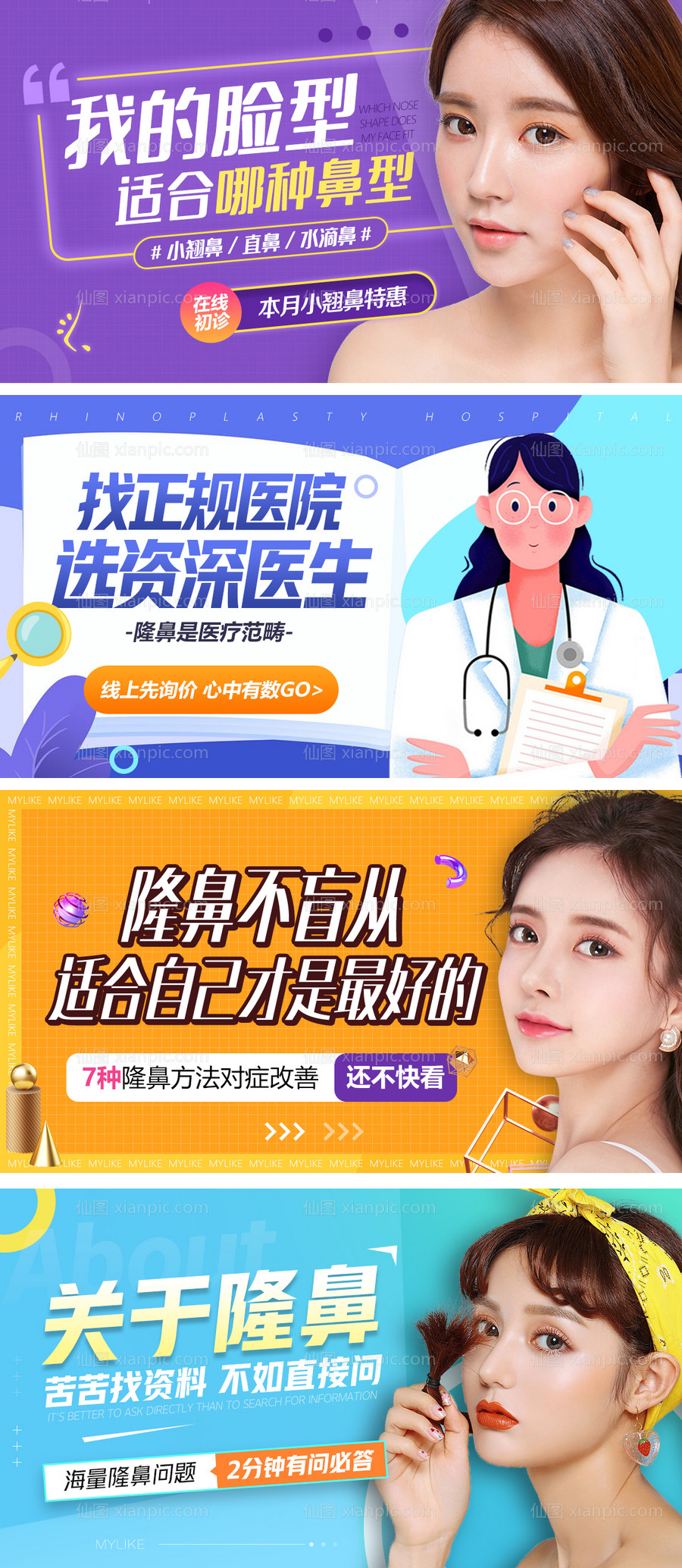 素材乐-医美隆鼻banner