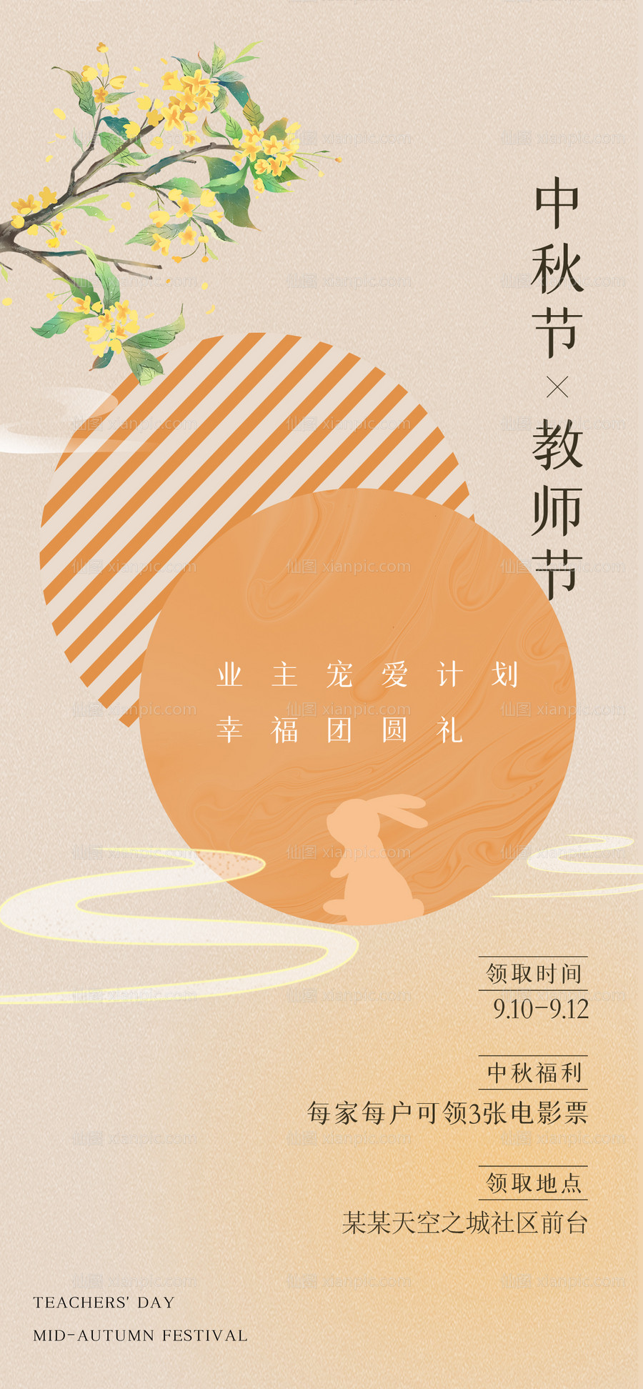 素材乐-中秋节教师节活动海报