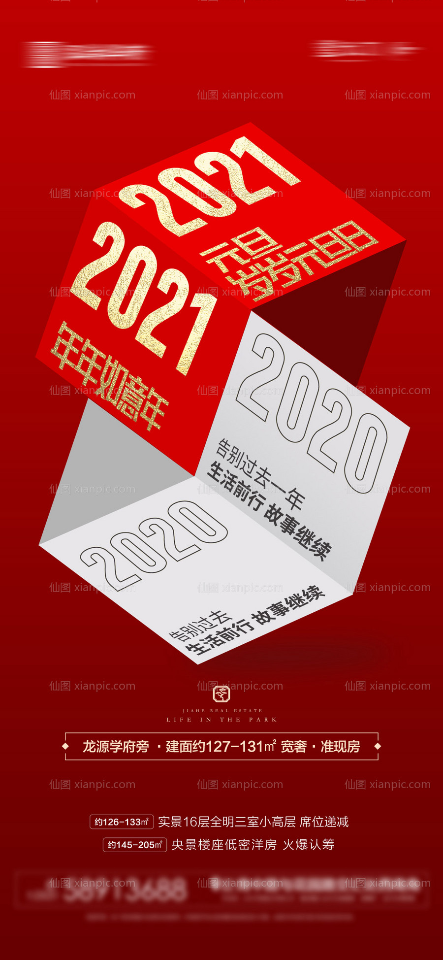 素材乐-地产元旦2021跨年海报