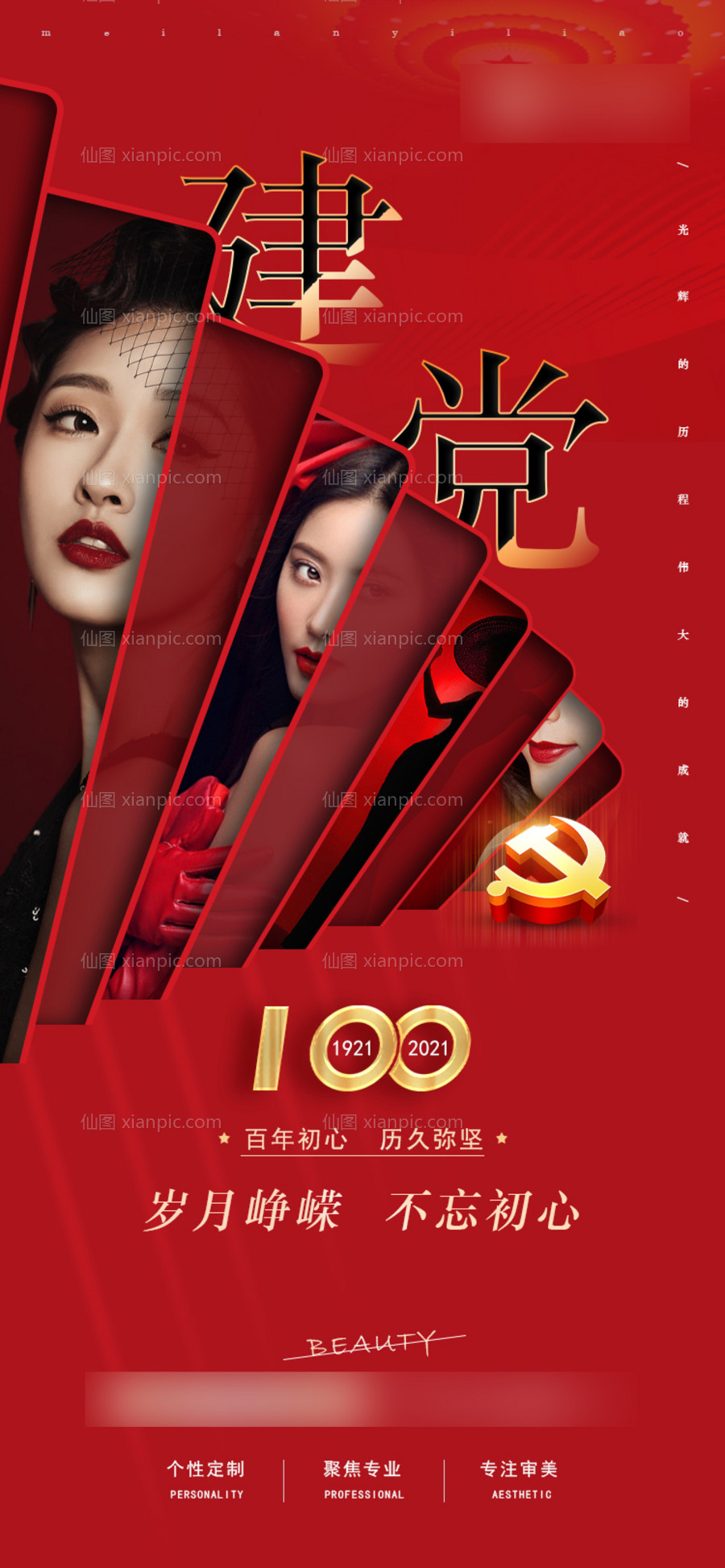 素材乐-医美建党100周年海报