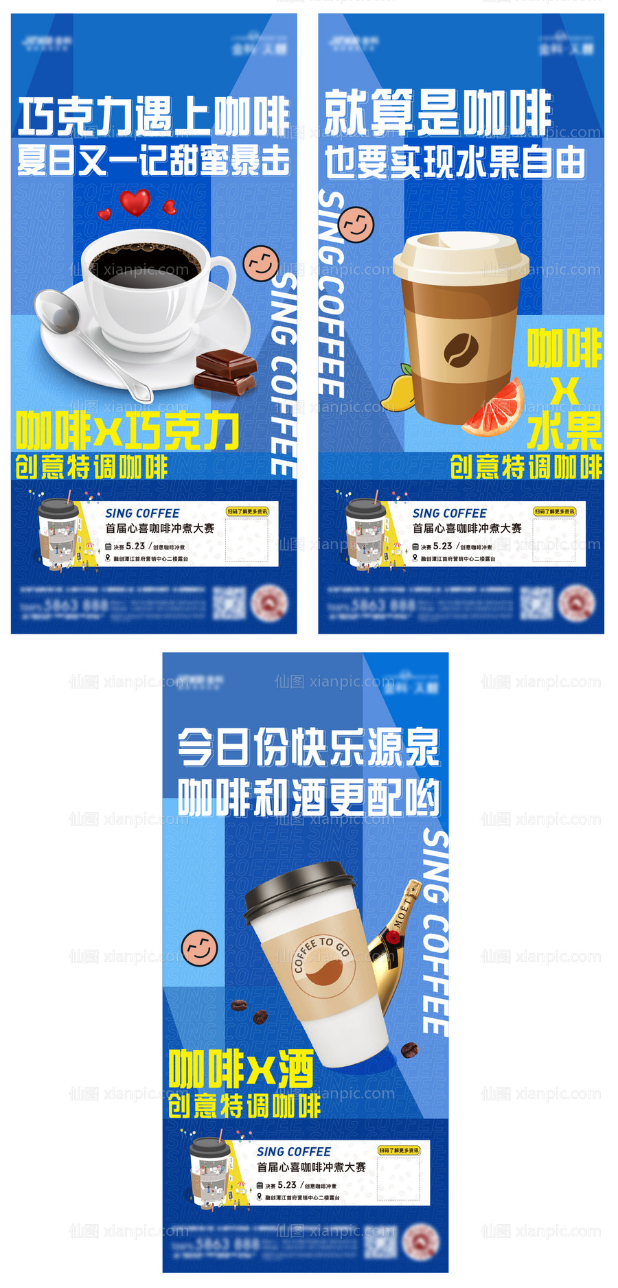 素材乐-地产咖啡暖场活动系列海报