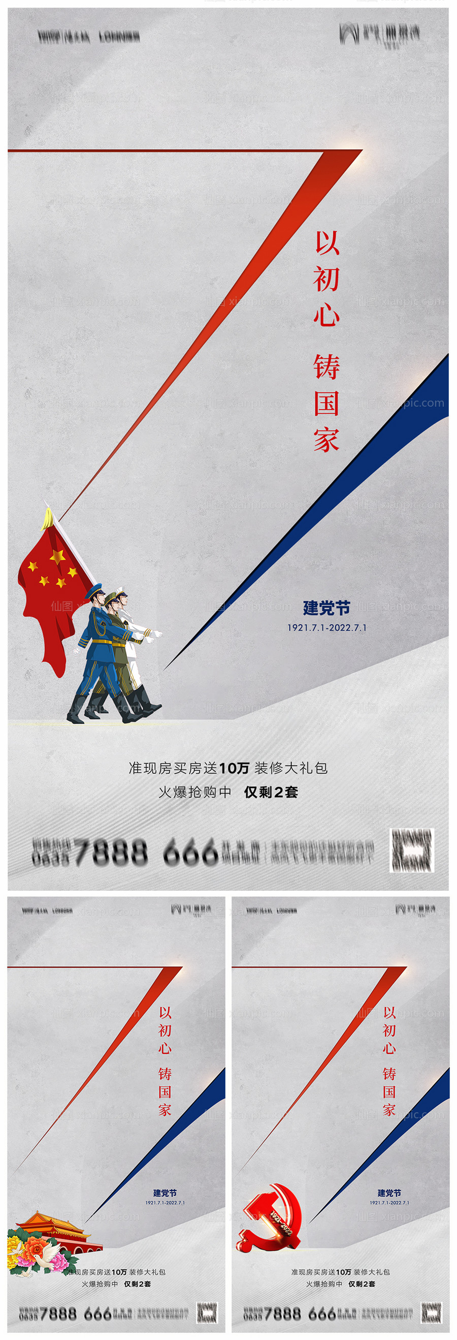 仙图网-地产建党节101周年海报