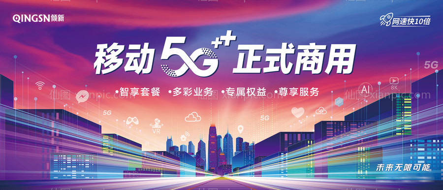 素材乐-5G网络炫彩智慧城市广告展板海报