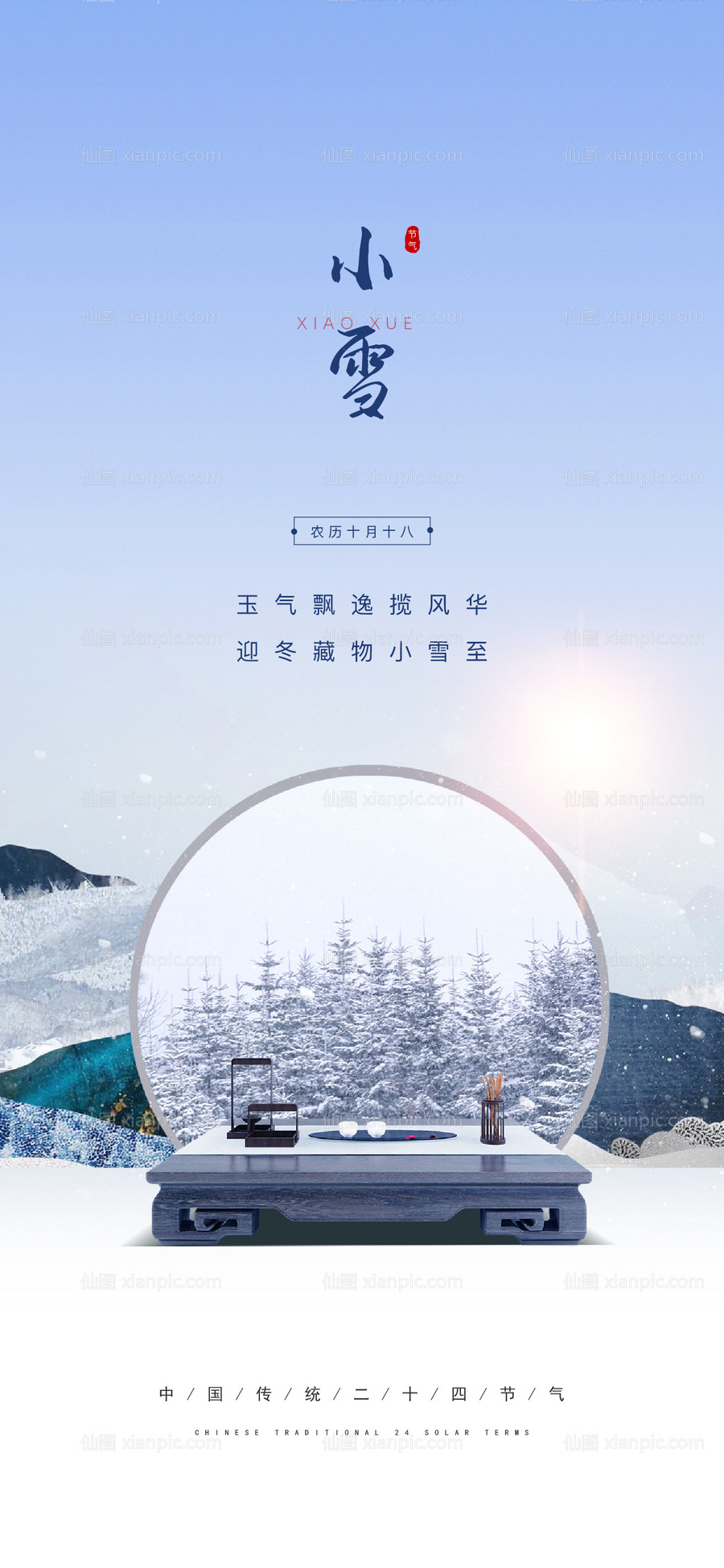 素材乐-小雪节气海报