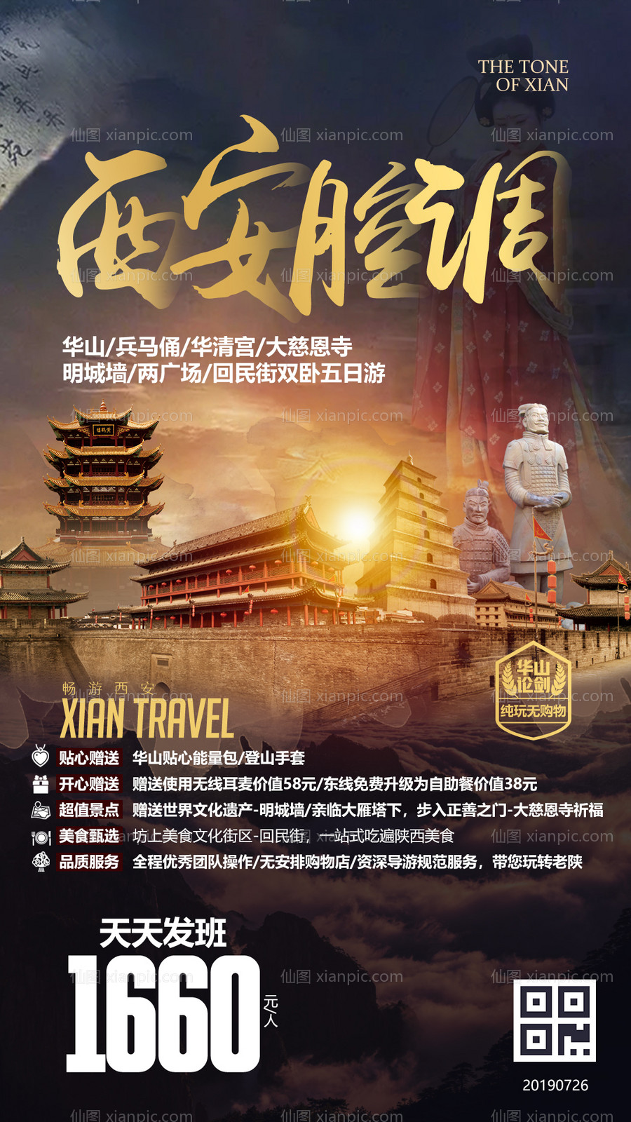 素材乐-西安旅游广告海报