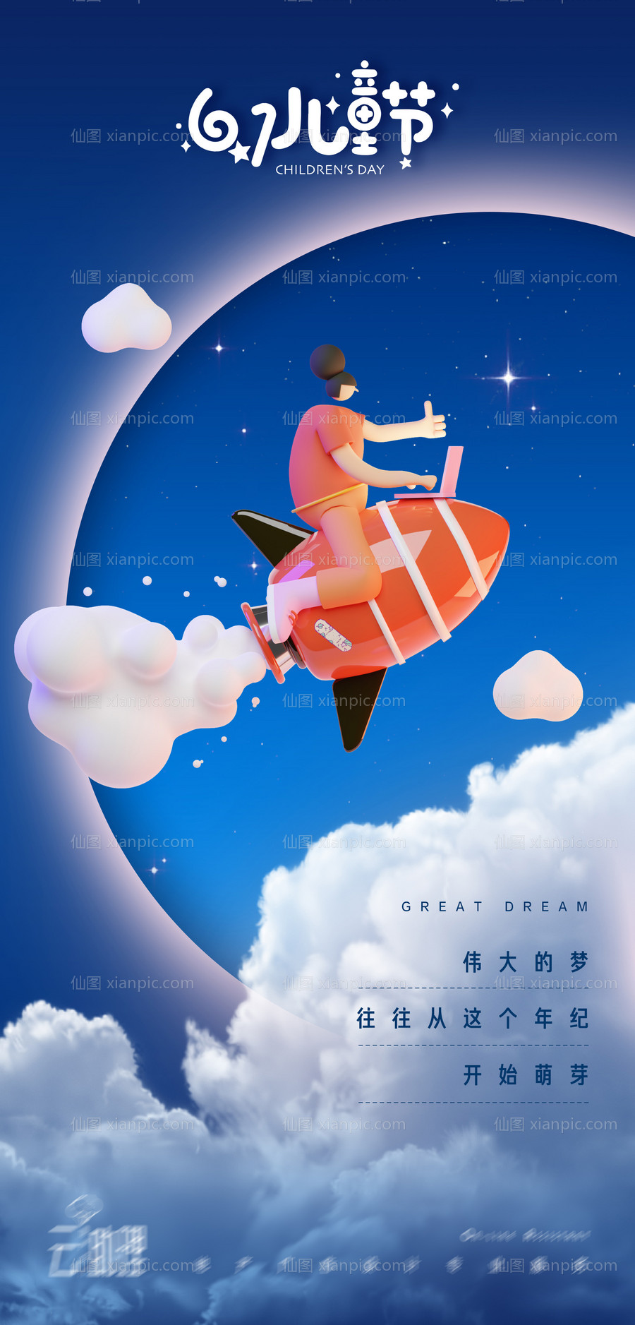 素材乐-六一儿童节火箭创意海报