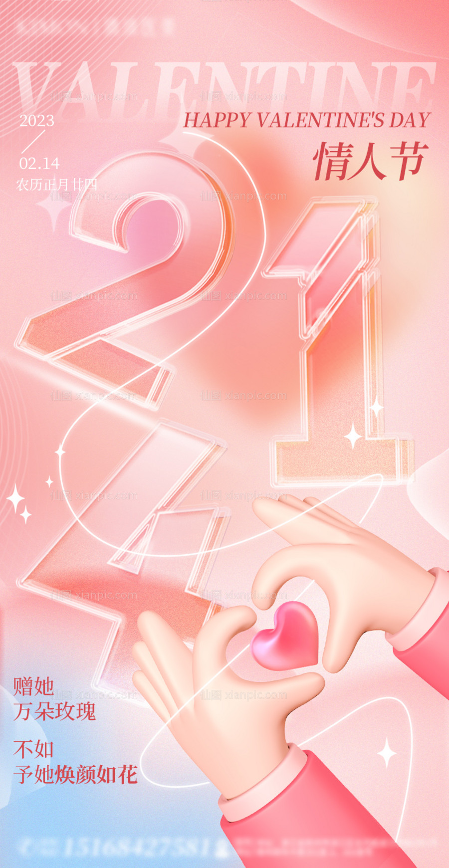 素材乐-214情人节节日海报
