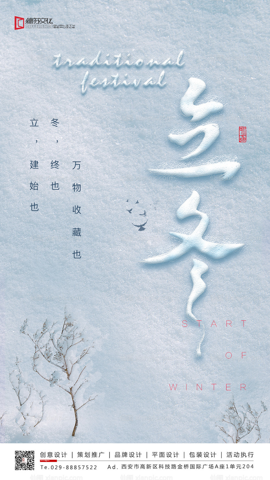 素材乐-立冬节气雪地移动端海报