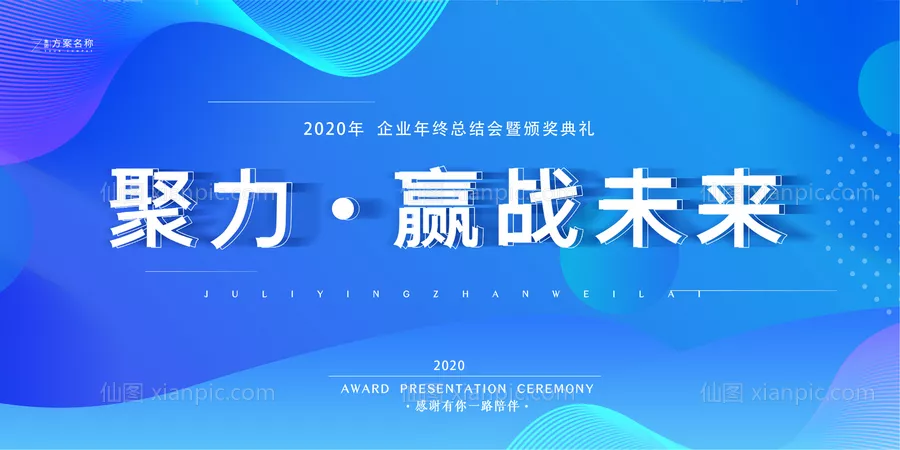 仙图网-地产2020年会活动展板