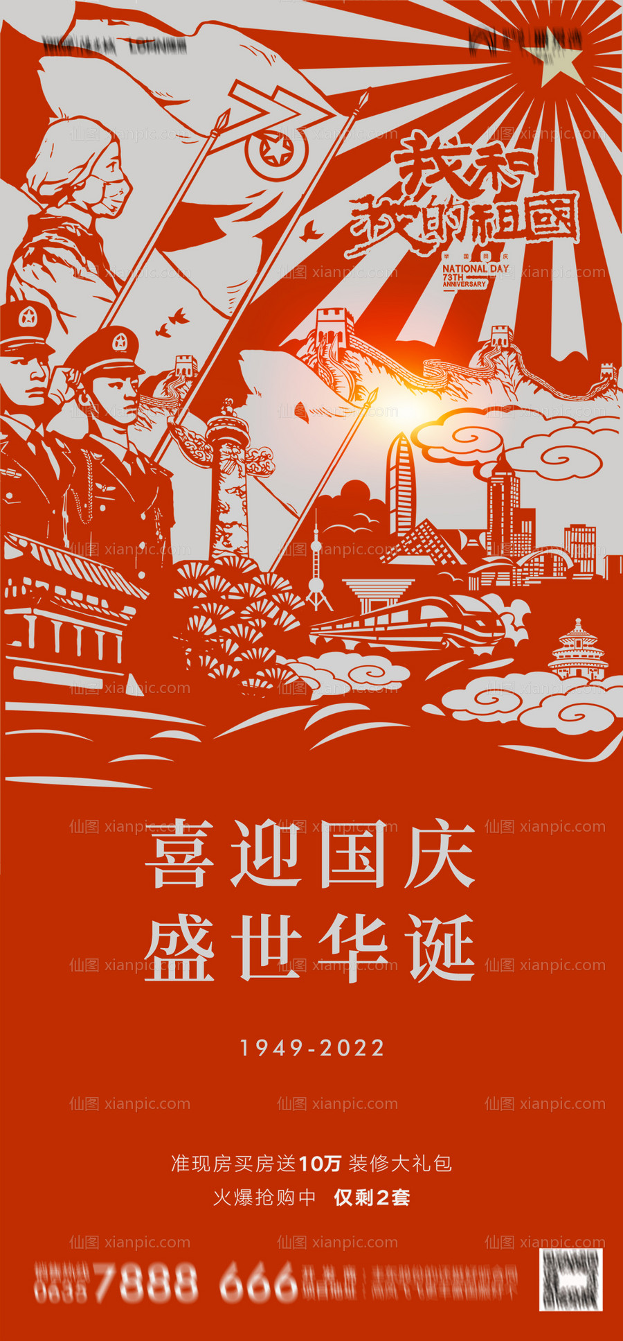 素材乐-地产国庆节海报