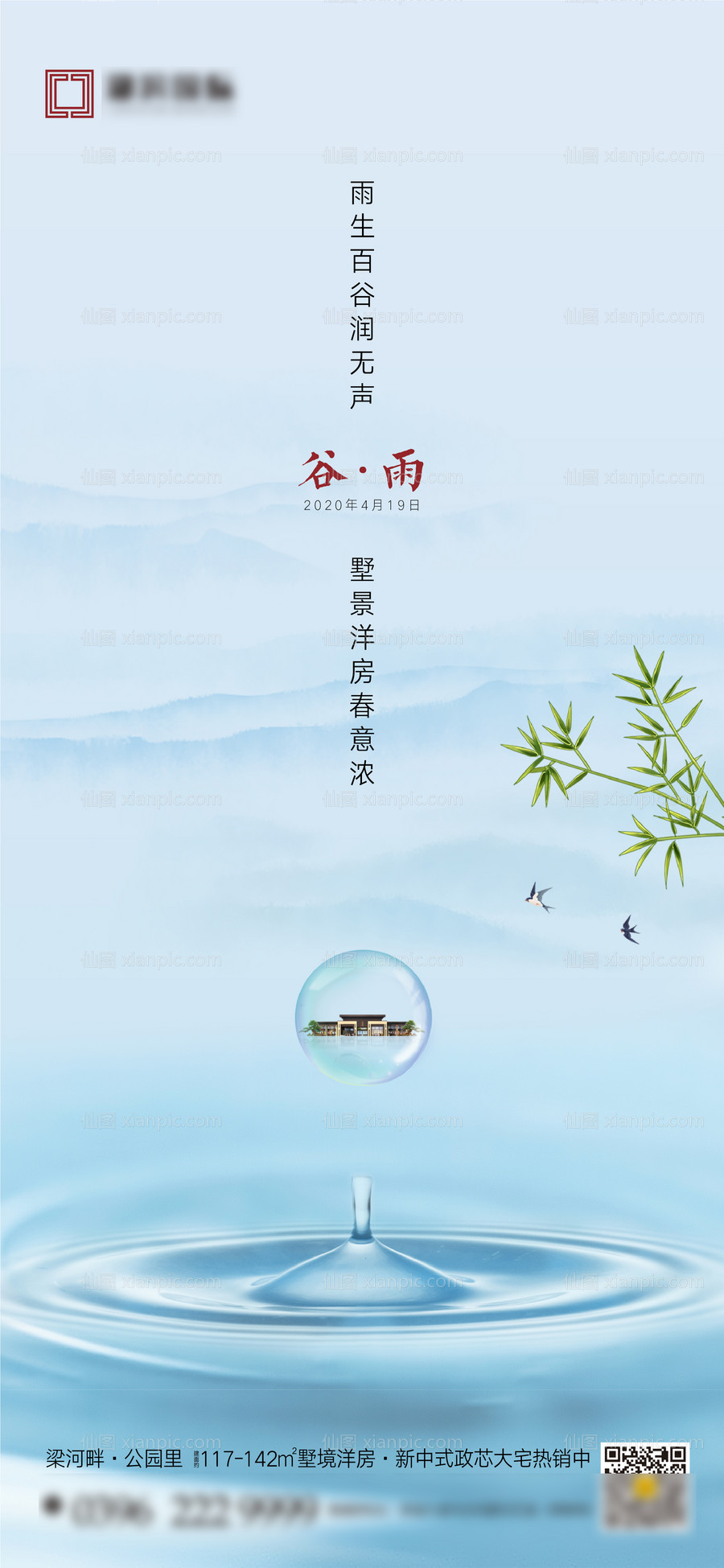 素材乐-谷雨雨水节气海报