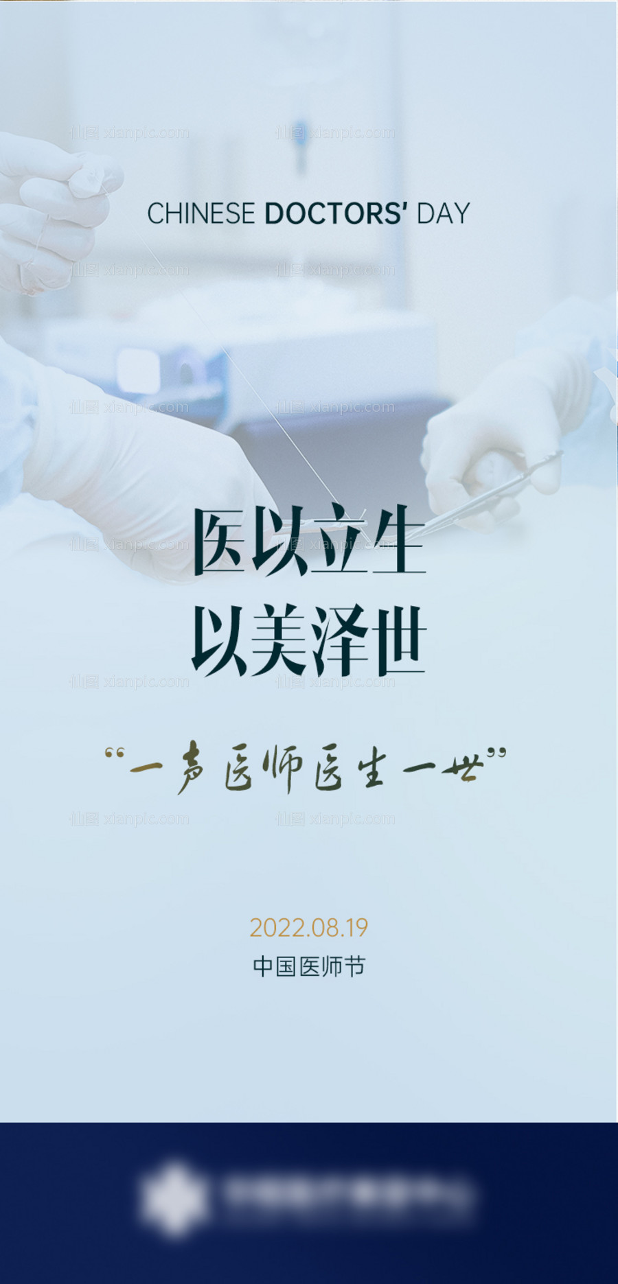 素材乐-中国医师节致敬医师海报