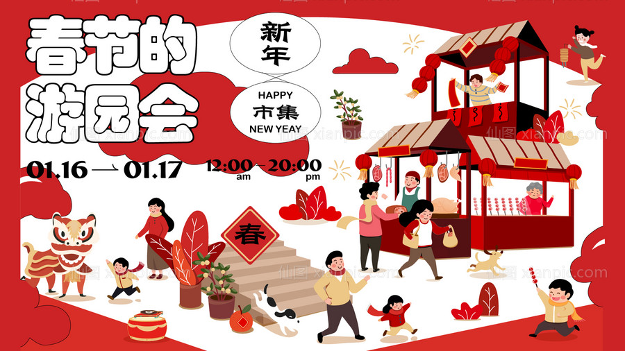 素材乐-春节游园会活动海报
