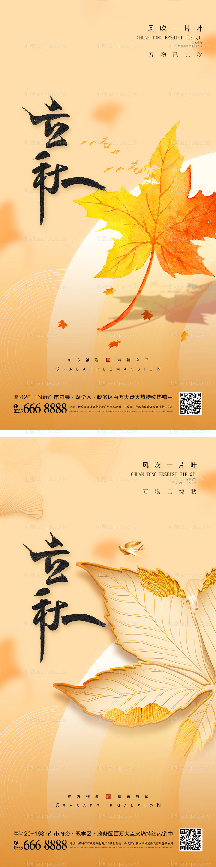 素材乐-中国风立秋节气系列海报